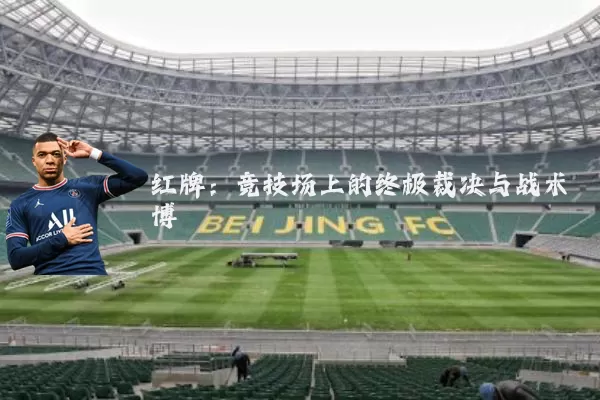 红牌：竞技场上的终极裁决与战术博弈