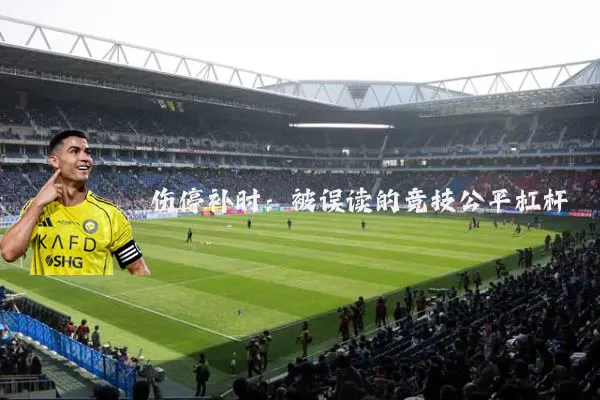 伤停补时：被误读的竞技公平杠杆
