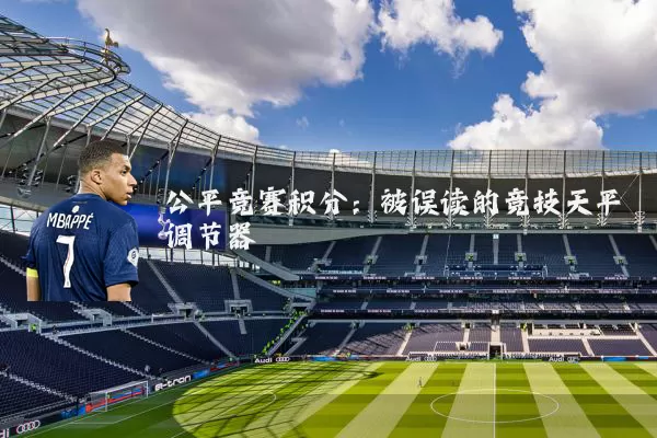 公平竞赛积分：被误读的竞技天平调节器