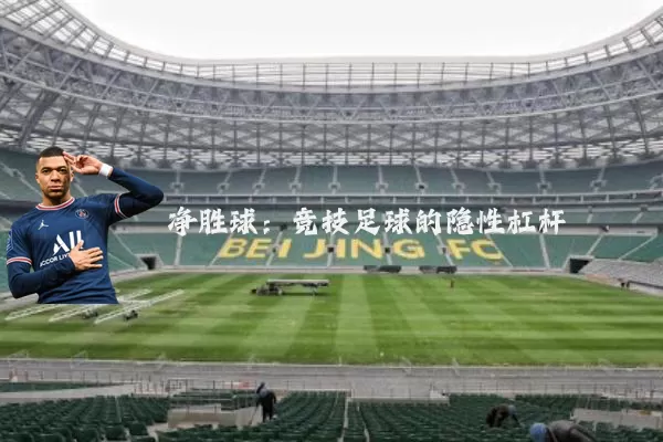 净胜球：竞技足球的隐性杠杆