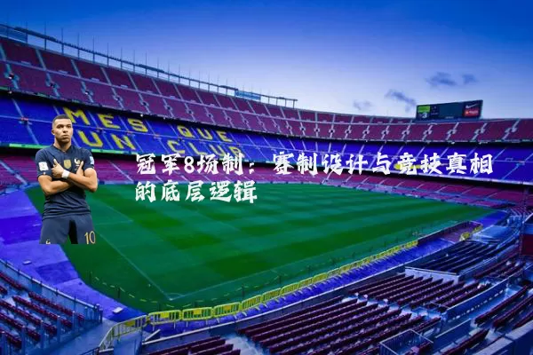 冠军8场制：赛制设计与竞技真相的底层逻辑