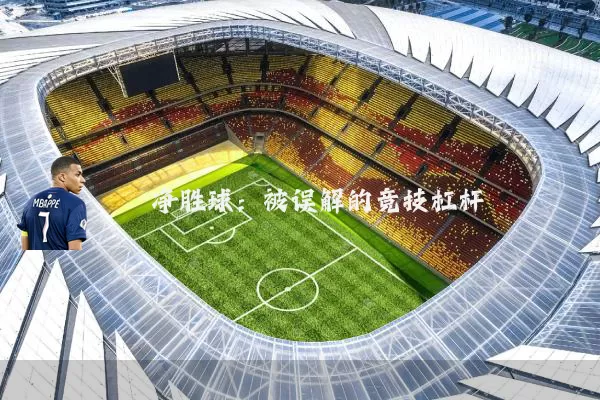 净胜球：被误解的竞技杠杆