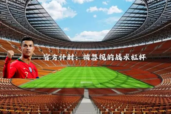 官方计时：被忽视的战术杠杆