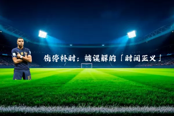 伤停补时：被误解的「时间正义」