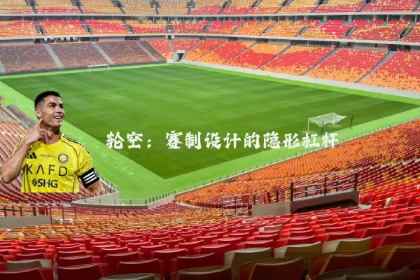 轮空:赛制设计的隐形杠杆