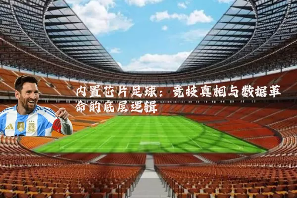 内置芯片足球：竞技真相与数据革命的底层逻辑