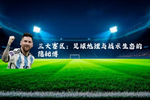 三大赛区:足球地理与战术生态的隐秘博弈