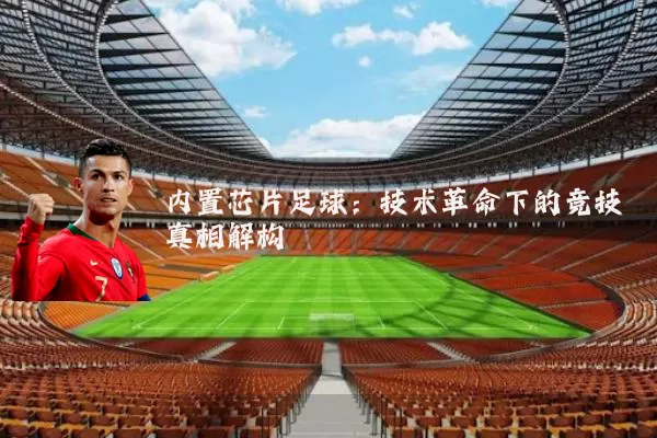 内置芯片足球：技术革命下的竞技真相解构