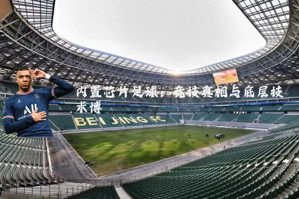 内置芯片足球：竞技真相与底层技术博弈