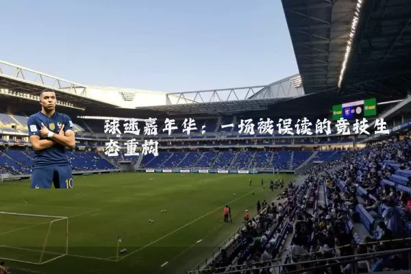 球迷嘉年华:一场被误读的竞技生态重构