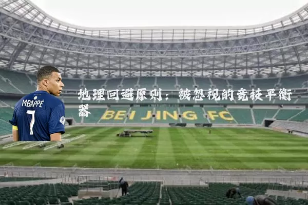 地理回避原则:被忽视的竞技平衡器