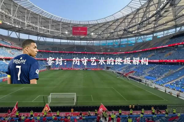 零封:防守艺术的终极解构