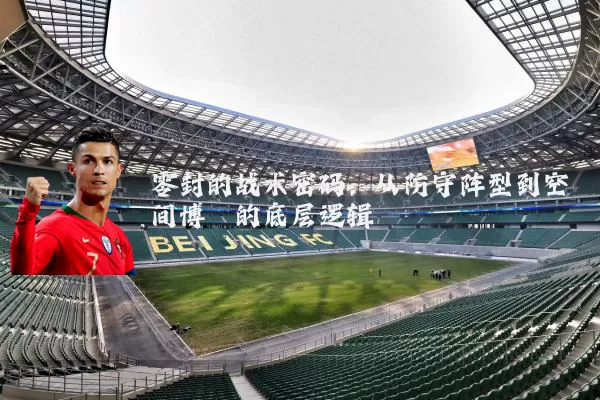 零封的战术密码：从防守阵型到空间博弈的底层逻辑