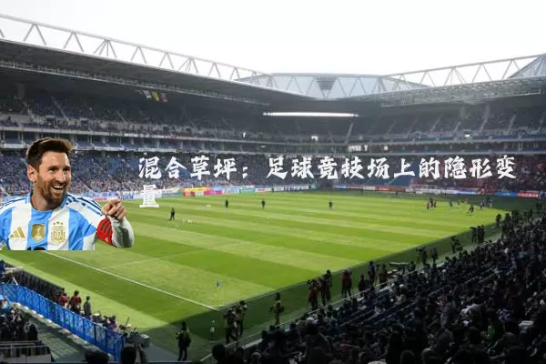 混合草坪:足球竞技场上的隐形变量