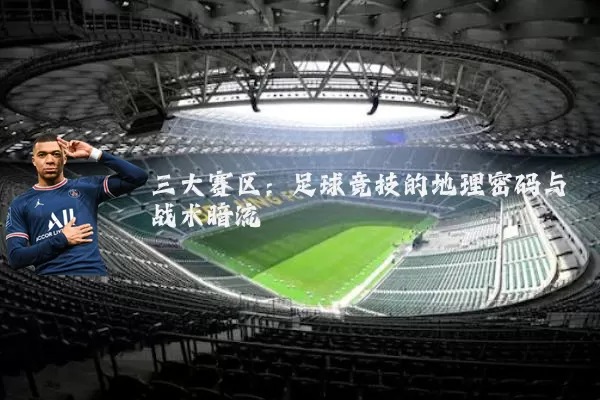 三大赛区:足球竞技的地理密码与战术暗流