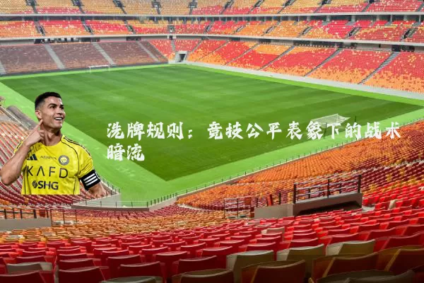 洗牌规则:竞技公平表象下的战术暗流