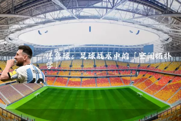 任意球:足球战术中的「空间拓扑学」